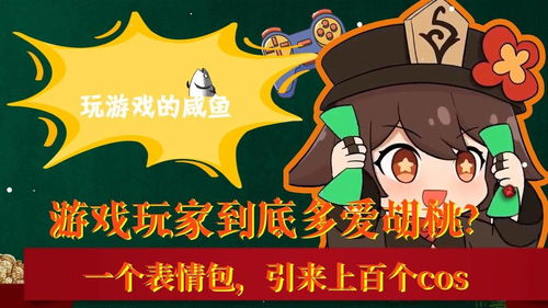 游戏玩家到底多爱胡桃一个表情包,引来上百个cos
