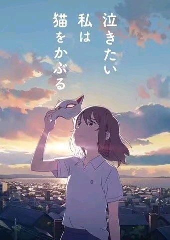 2020最新动漫电影想哭泣的我戴上了猫的面具