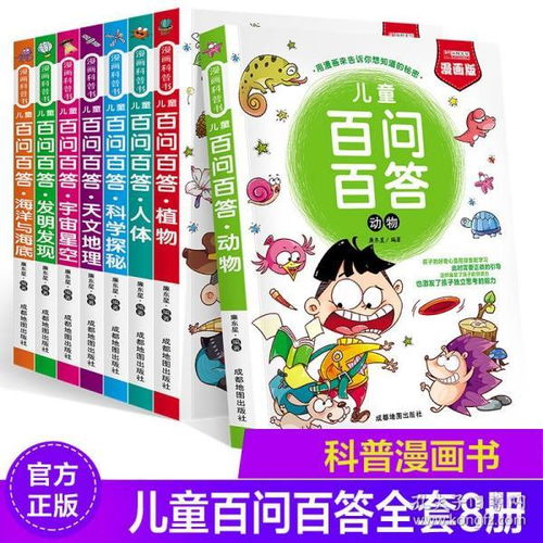儿童百问百答全套8册科学漫画版科普书读物三四五六年级课外阅读书籍612岁小学生科普读物