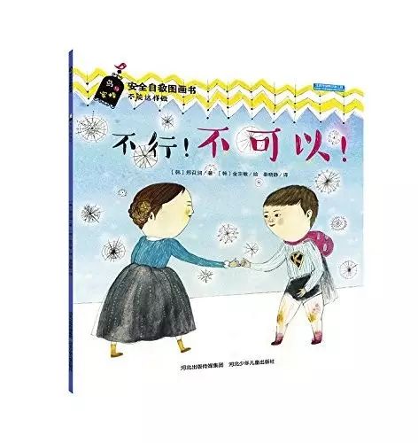 你嫌性教育太早,坏人不会嫌孩子太小附儿童性教育动画绘本