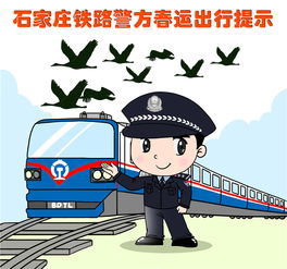 萌萌哒漫画超实用石家庄铁路警方发布春运出行提示