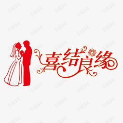喜结良缘素材图片免费下载高清图片png千库网图片编号6926898