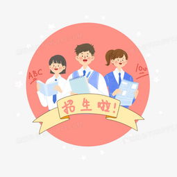 创意招生学生读书学习宣传手绘卡通创意人物插画png图片素材免费下载psd格式30003000像素熊猫办公