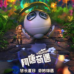 阿唐奇遇
