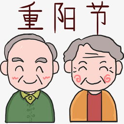 孝敬老人重阳节敬老节重阳节老人九月九图片素材其他格式下载动漫人物大全