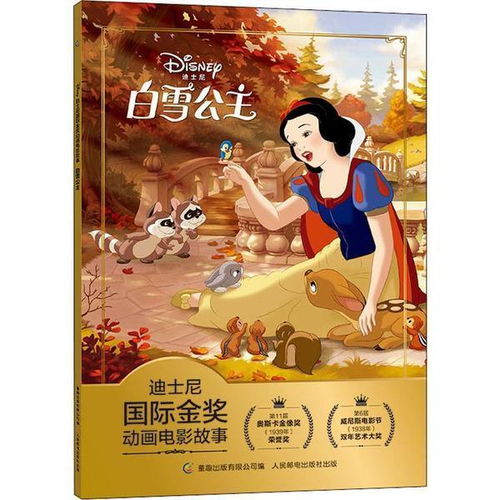 正版迪士尼靠前金奖动画电影故事白雪公主迪士尼人民邮电出版社9787115498335书籍