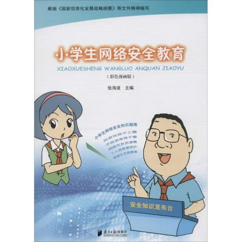 正版小学生网络安全教育彩色漫画版张海波广东南方日报出版社9787549113811书籍