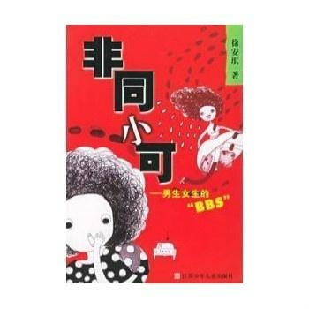 非同小可一男女生的bbs