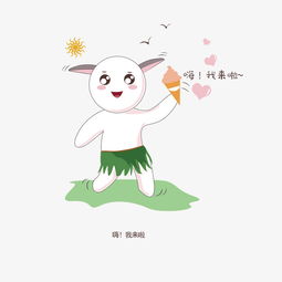 我来啦手绘兔子卡通可爱表情包图片素材其他格式下载卡通手绘边框大全