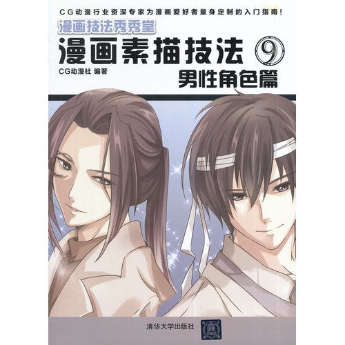 漫画素描技法9男性角色篇,9787302365631