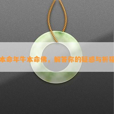 牛年本命年佛翡翠