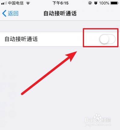 苹果ios12怎么设置自动接听