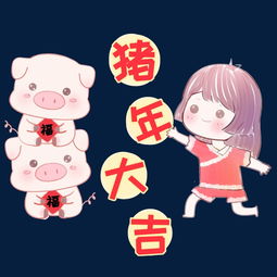 猪猪和小女孩逐年大吉卡通插画图片素材其他格式下载动漫人物大全