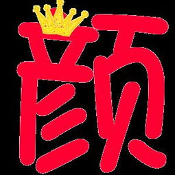 帮我做一个炫舞颜字,速要
