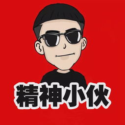 精神小伙视频直播全集精神小伙资料大全yy官方
