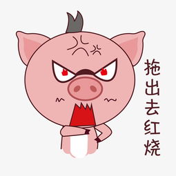 手绘表情小猪拖出去红烧图片素材其他格式下载动漫人物大全