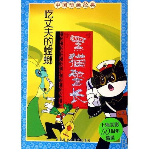 中国动画经典黑猫警长之吃丈夫的螳螂
