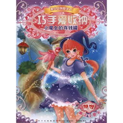 巧手爱收纳小魔女的存钱罐