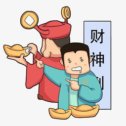 大叔祝福系列卡通插画财神来到图片素材其他格式下载动漫人物大全