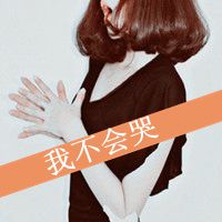 处女座微信带字图片微信头像图片大全