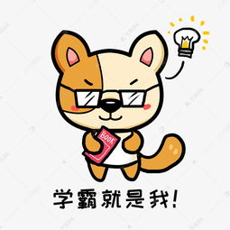 小狗阿黄q版卡通动物角色形象聊天表情包学霸素材图片免费下载千库网