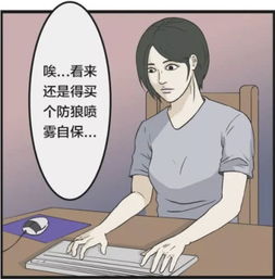 搞笑漫画女子重金买防狼喷雾没用过长得安全才是最重要
